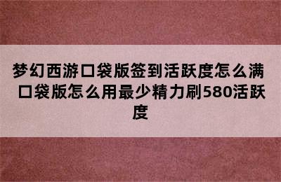 梦幻西游口袋版签到活跃度怎么满 口袋版怎么用最少精力刷580活跃度